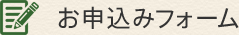 お申込みフォーム