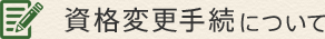 資格変更手続について