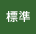 標準