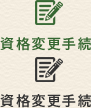 資格変更手続
