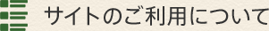 サイトのご利用について