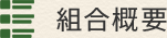 組合概要