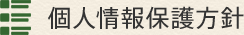 個人情報保護方針