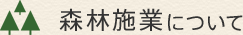 森林施業について