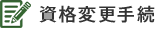 資格変更手続