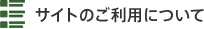 サイトのご利用について