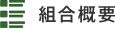 組合概要