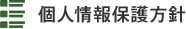 個人情報保護方針
