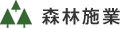 森林施業
